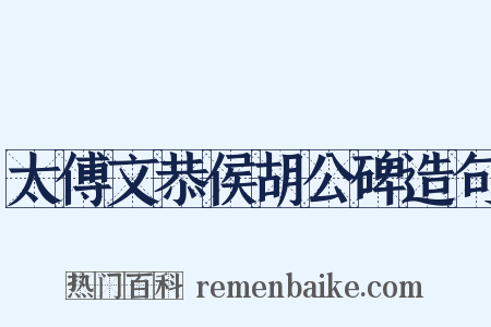 太傅文恭侯胡公碑造句是什么意思的图片